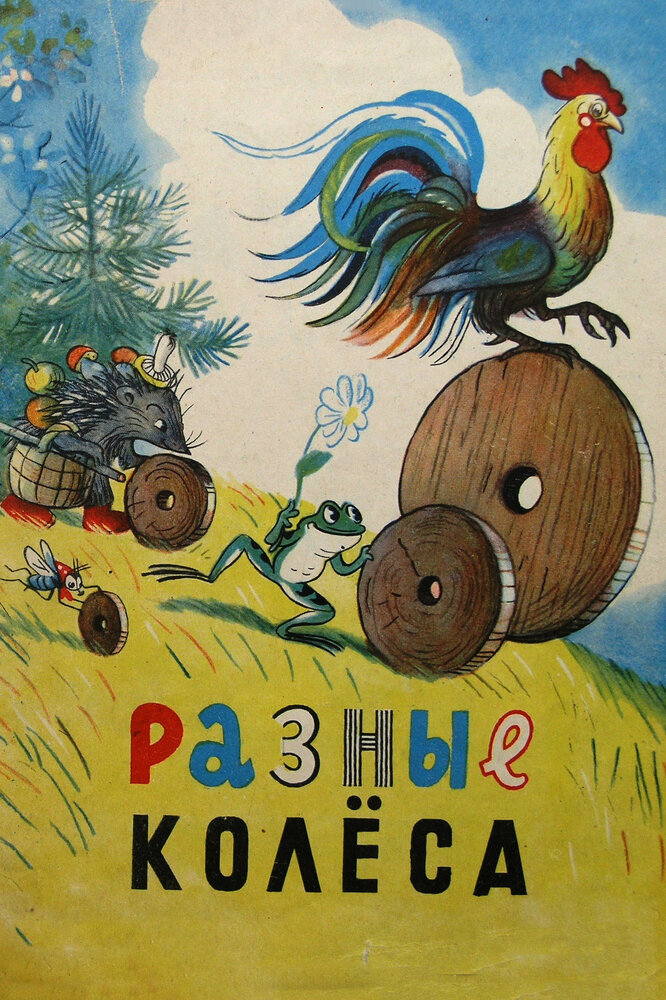 Разные колеса (1960) постер