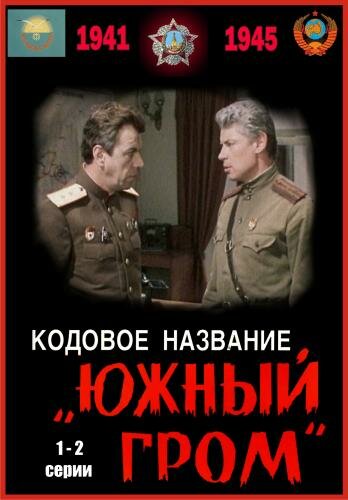 Кодовое название «Южный гром» (1980) постер