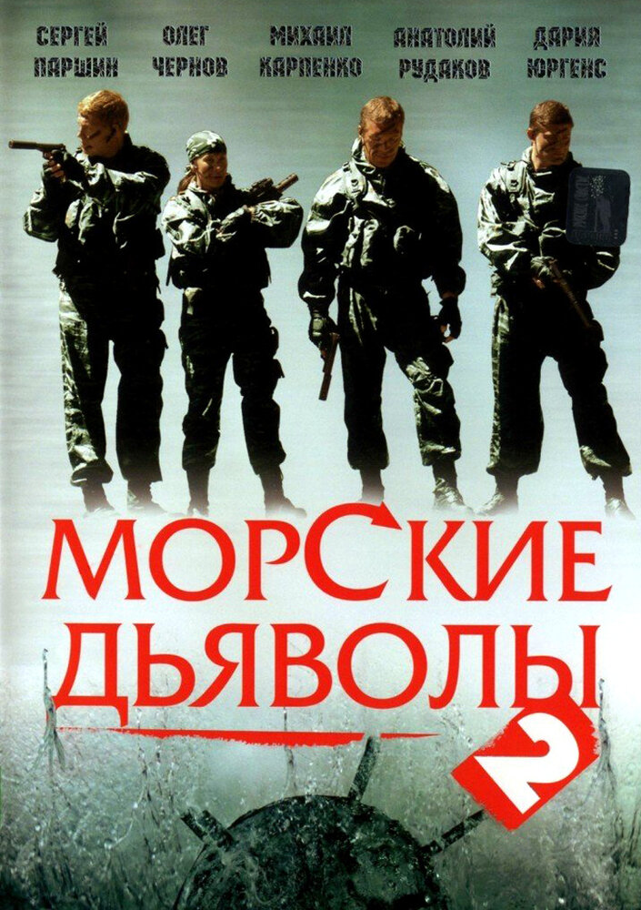 Морские дьяволы 2 (2007) постер