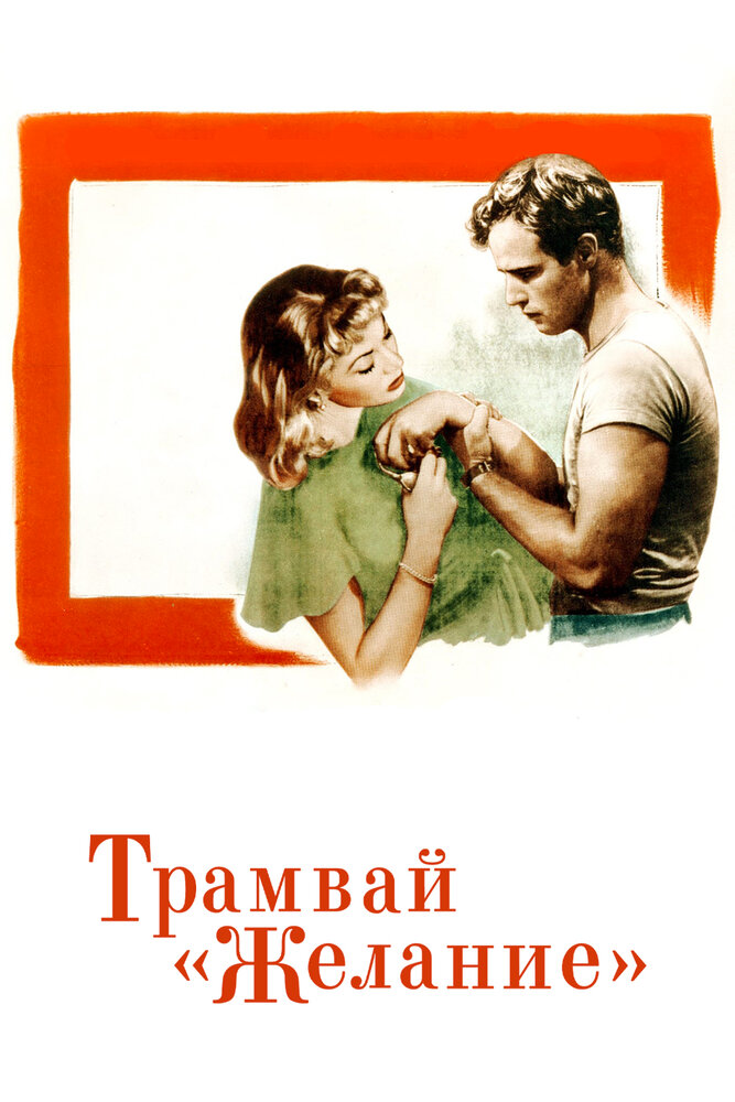 Трамвай «Желание» (1951) постер