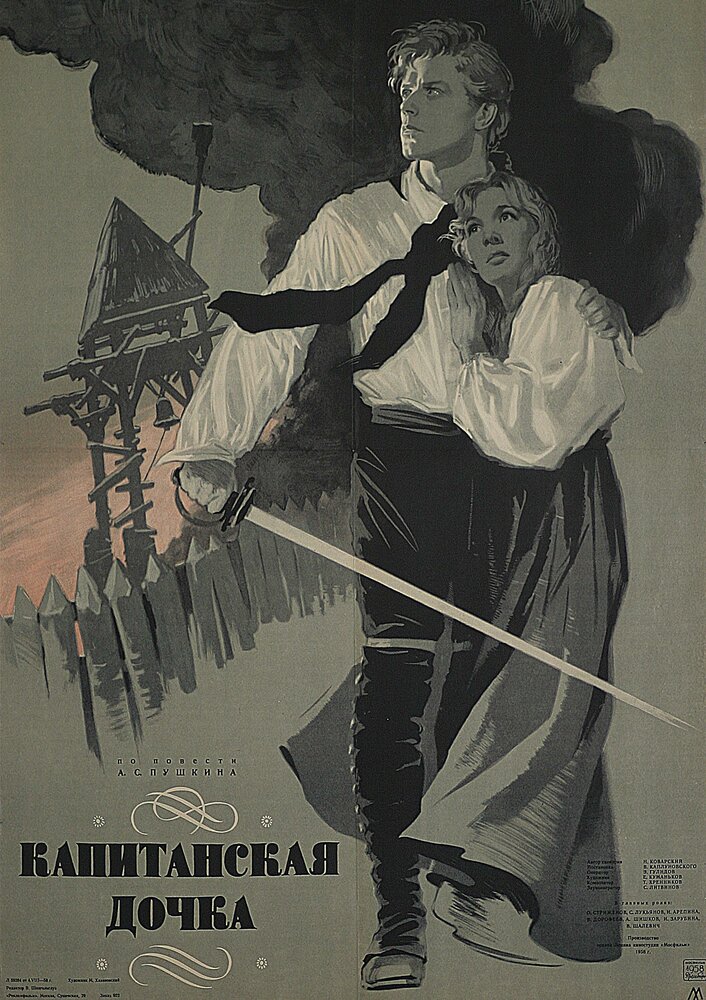 Капитанская дочка (1958) постер