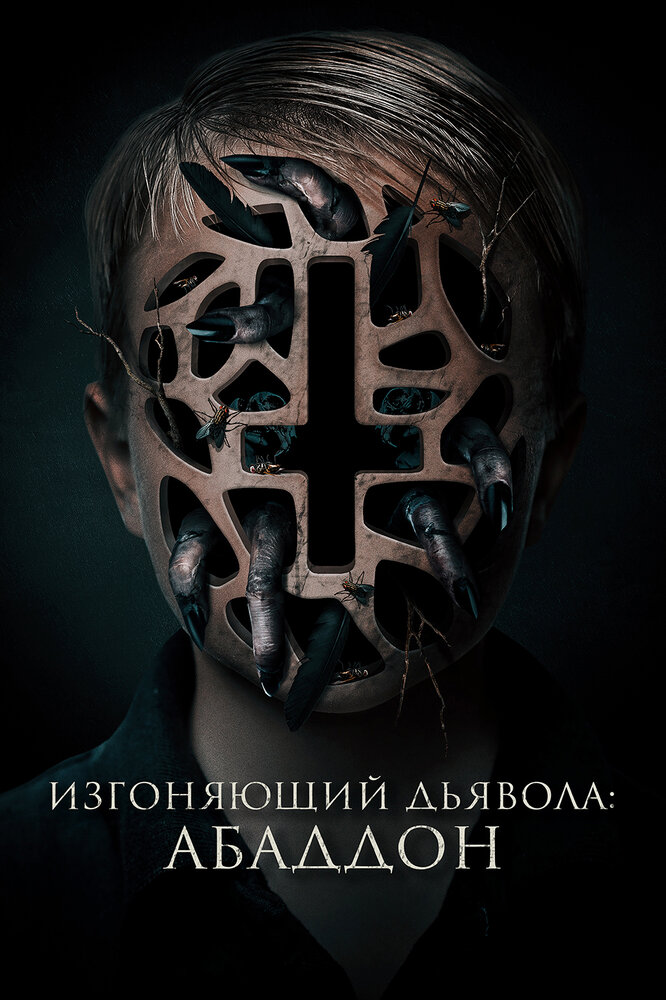 Изгоняющий дьявола: Абаддон (2019) постер