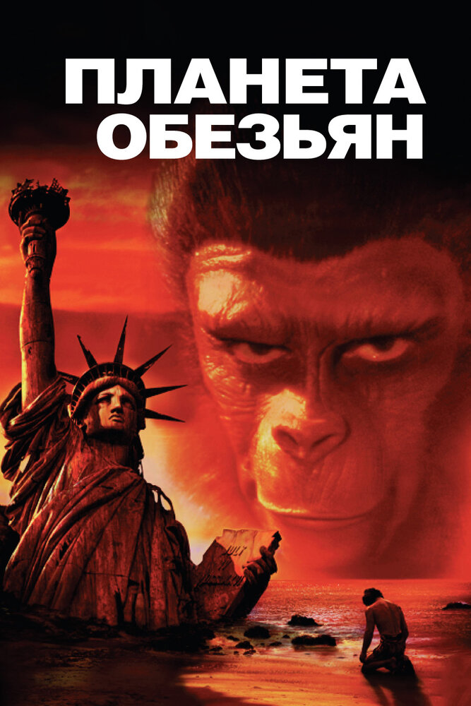 Планета обезьян (1967) постер