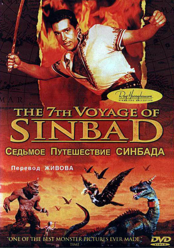 Седьмое путешествие Синдбада (1958) постер