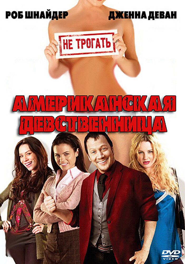 Американская девственница (2009) постер
