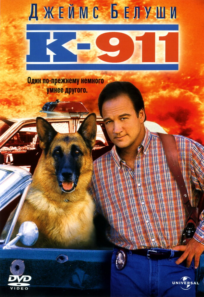 К-911 (1999) постер
