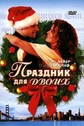 Праздник для двоих (2005) постер