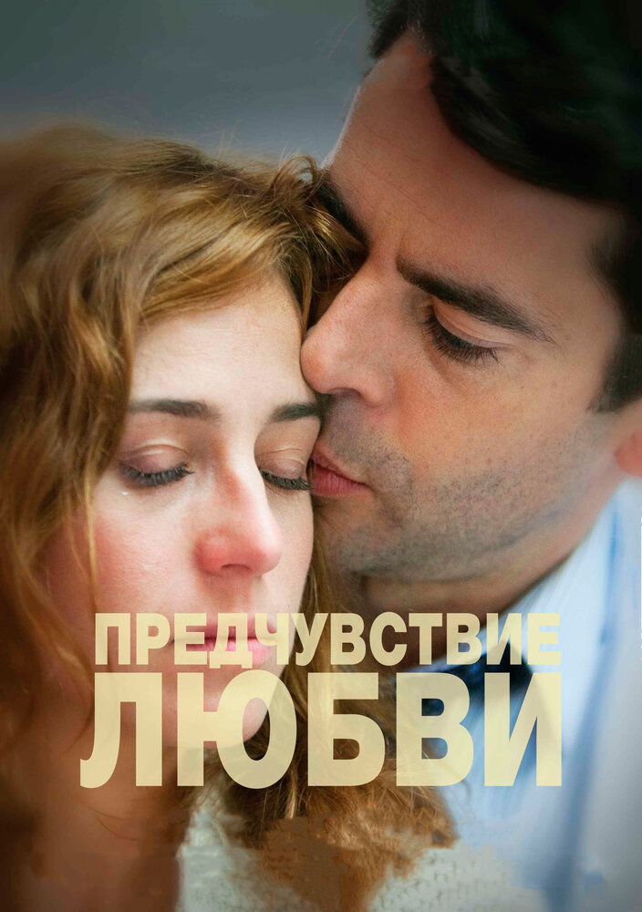 Предчувствие любви (2013) постер