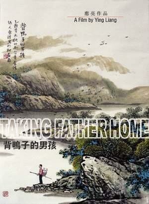 Отведение домой отца (2005) постер