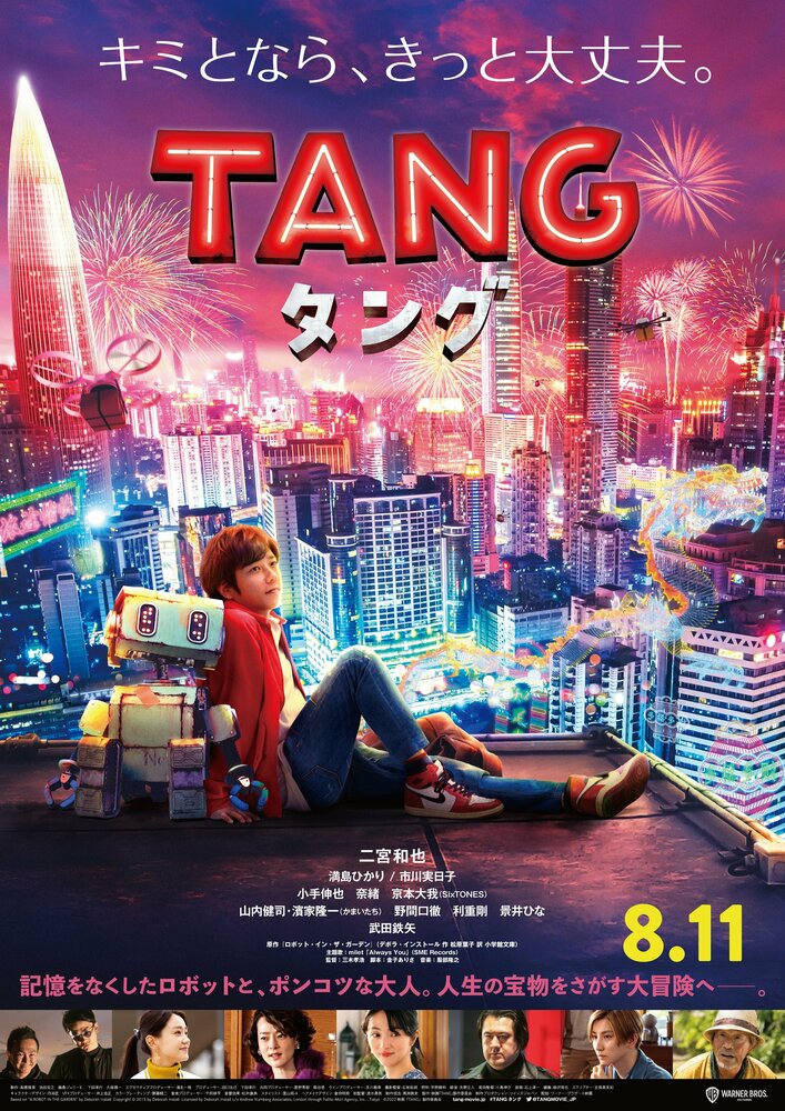 Робот Тан (2022) постер