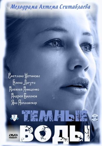 Тёмные воды (2011) постер