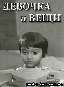 Девочка и вещи (1967) постер