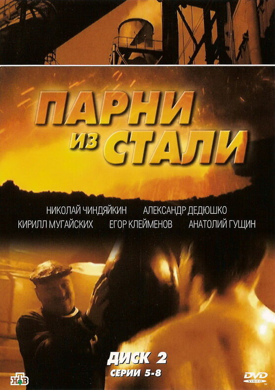 Парни из стали (2004) постер