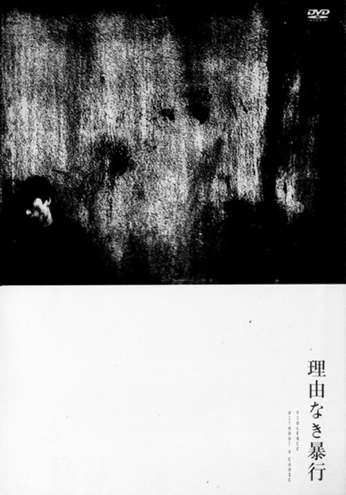 Насилие без причины (1969) постер