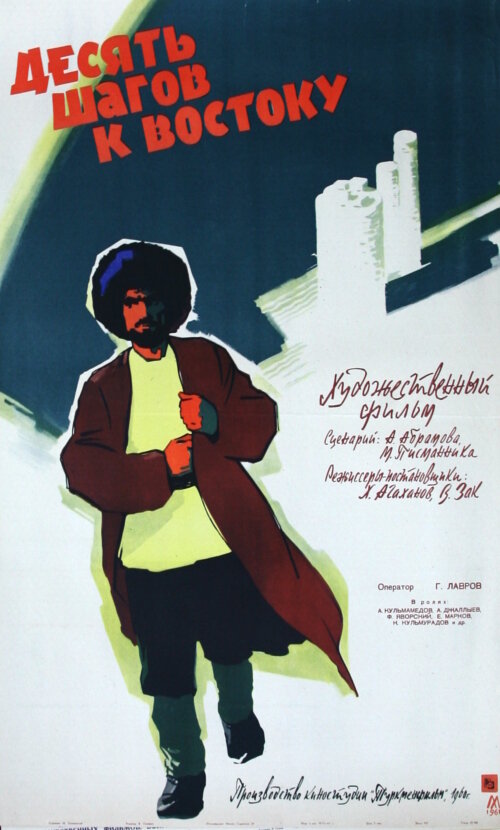 Десять шагов к Востоку (1960) постер
