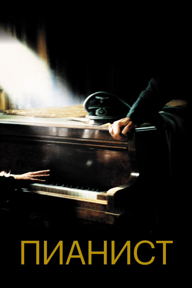 Пианист (2002) постер