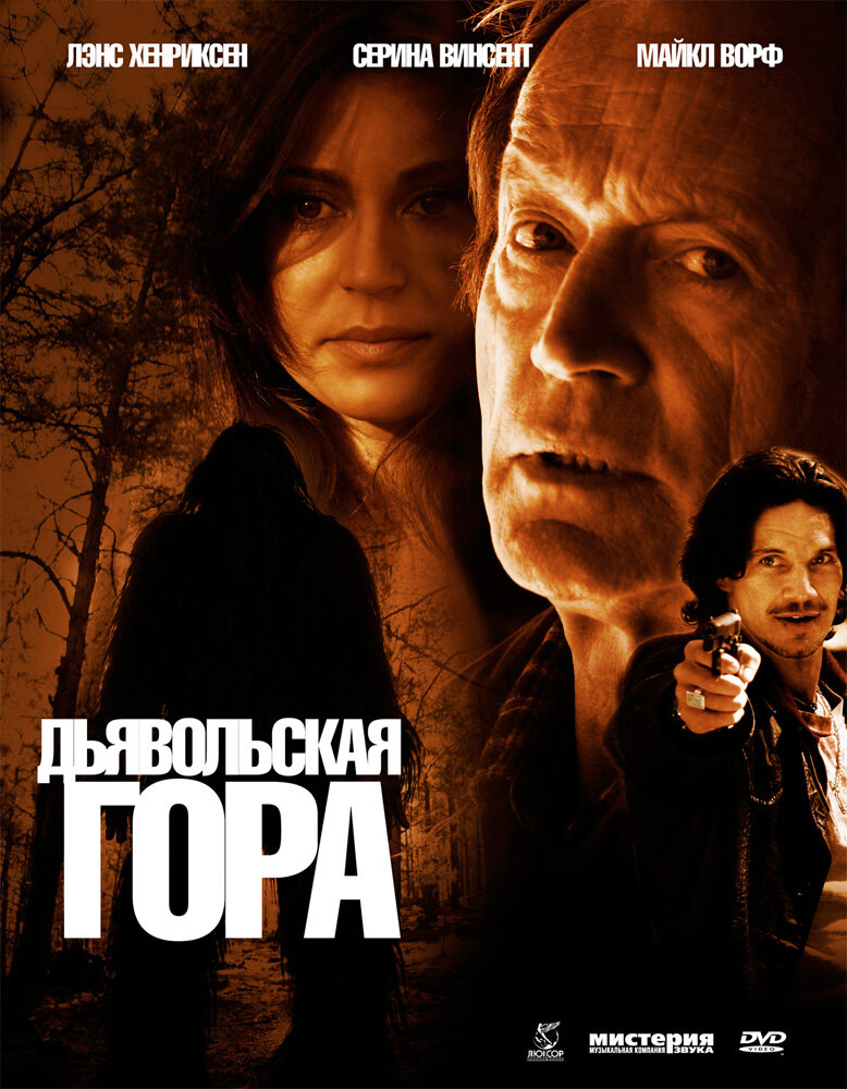 Дьявольская гора (2006) постер