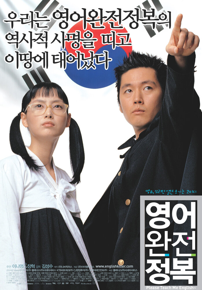 Пожалуйста, научи меня английскому (2003) постер