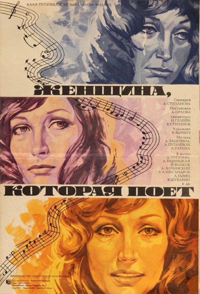 Женщина, которая поет (1978) постер