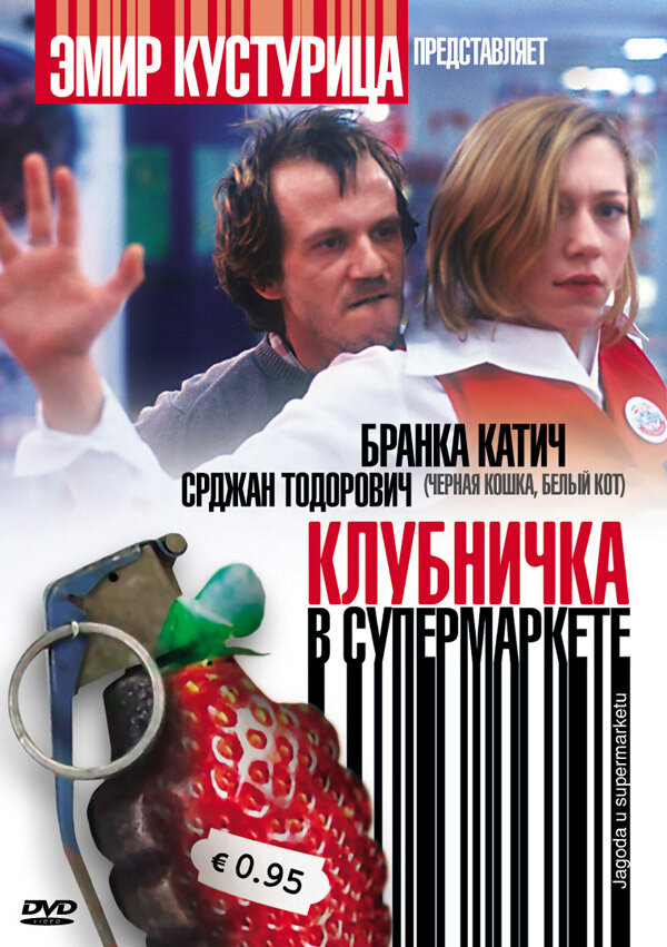 Клубничка в супермаркете (2003) постер