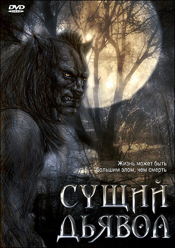 Сущий дьявол (2009) постер