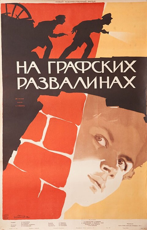 На графских развалинах (1957) постер
