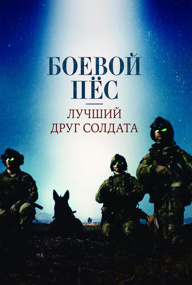 Боевой пес: Лучший друг солдата (2017) постер