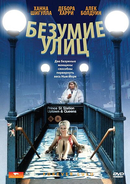 Безумие улиц (1986) постер