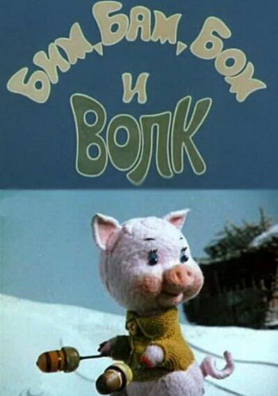 Бим, Бам, Бом и волк (1974) постер