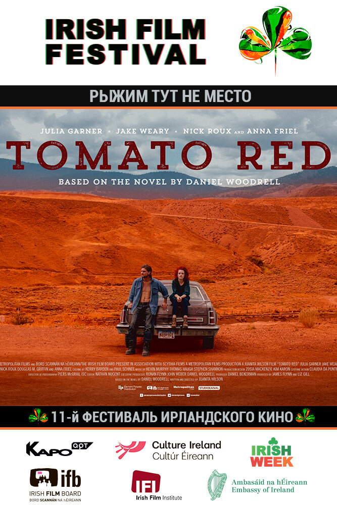 Рыжим тут не место (2017) постер