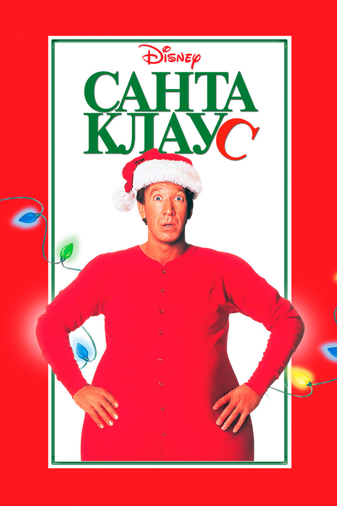 Санта Клаус (1994) постер