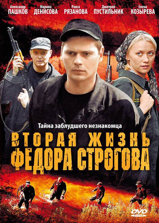 Вторая жизнь Фёдора Строгова (2009) постер