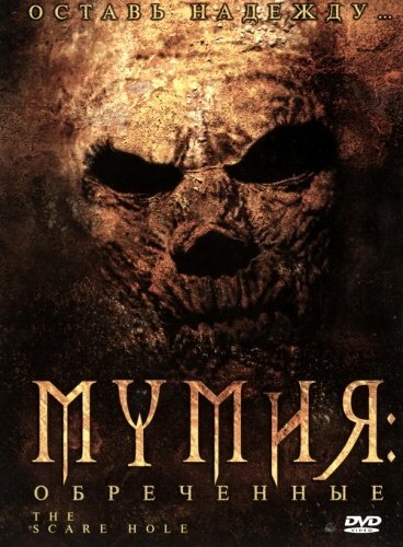 Мумия: Обреченные (2004) постер