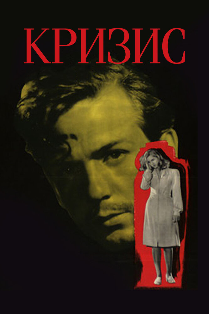 Кризис (1946) постер