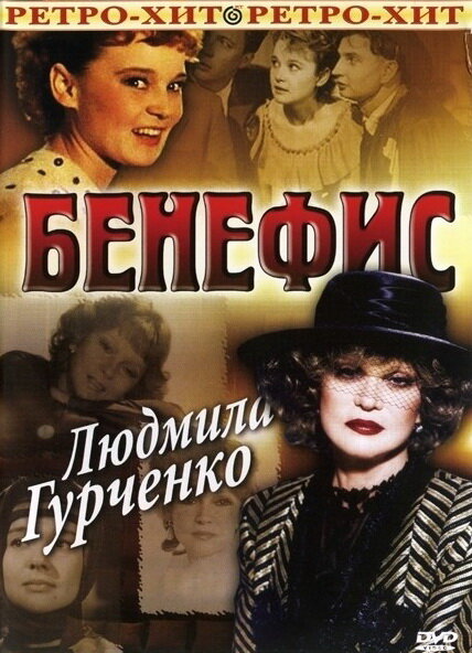 Бенефис. Людмила Гурченко (1978) постер