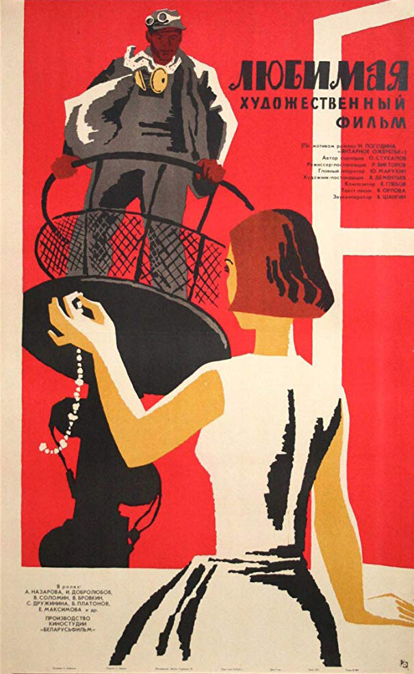 Любимая (1965) постер