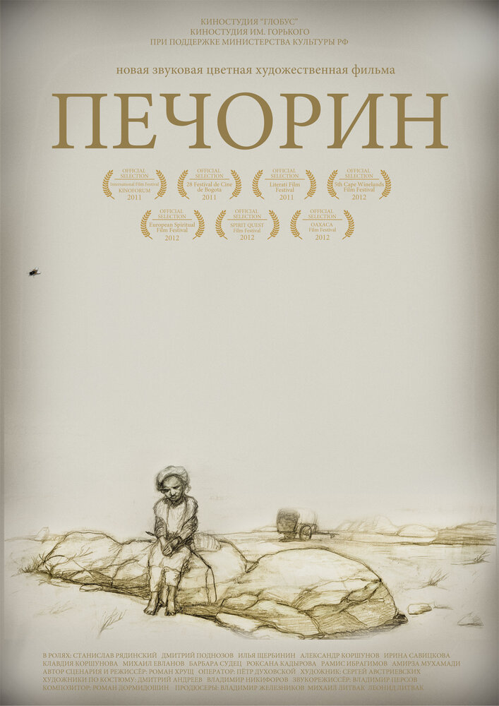 Печорин (2011) постер