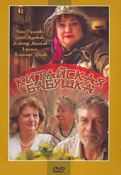 Китайская бабушка (2009) постер