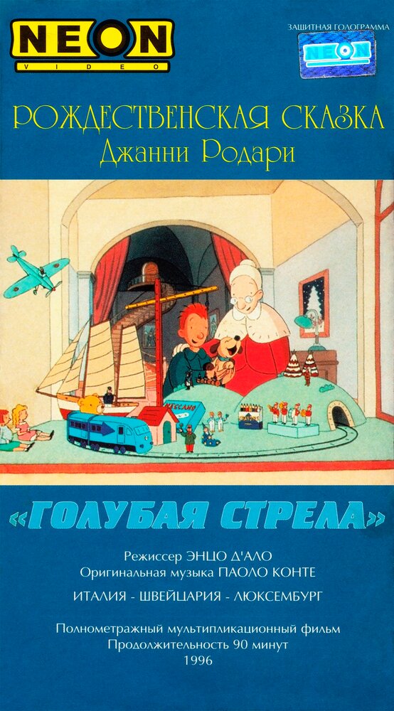 Как игрушки спасли Рождество (1996) постер