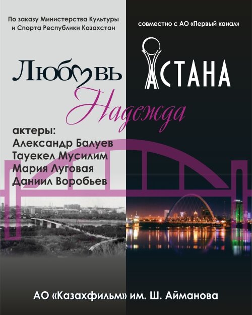 Любовь. Надежда. Астана (2018) постер