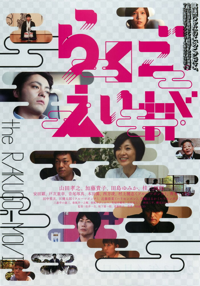 Rakugo eiga (2012) постер