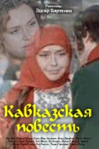 Кавказская повесть (1978) постер