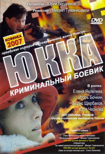 Юкка (1998) постер