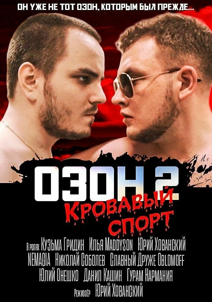 Озон 2: Кровавый спорт (2017) постер