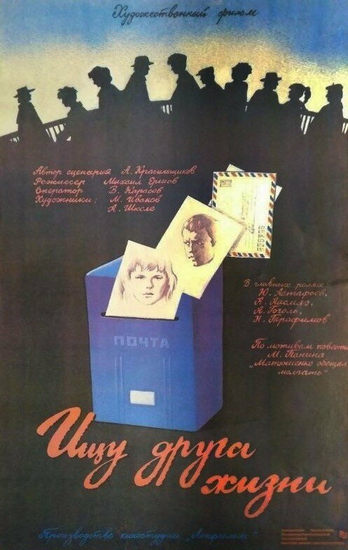 Ищу друга жизни (1987) постер
