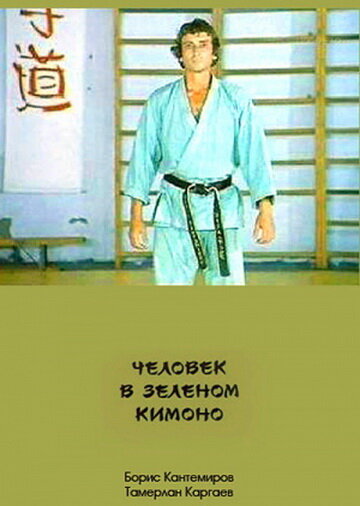 Человек в зеленом кимоно (1991) постер