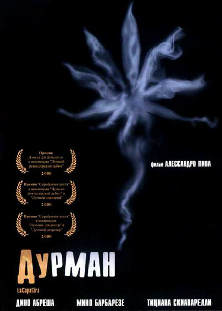 Дурман (2000) постер