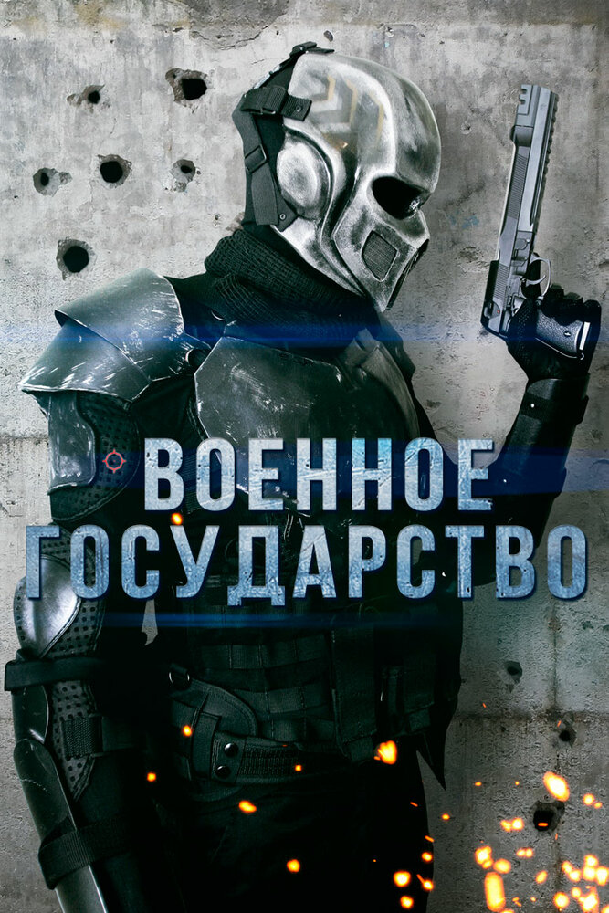 Военное государство (2015) постер