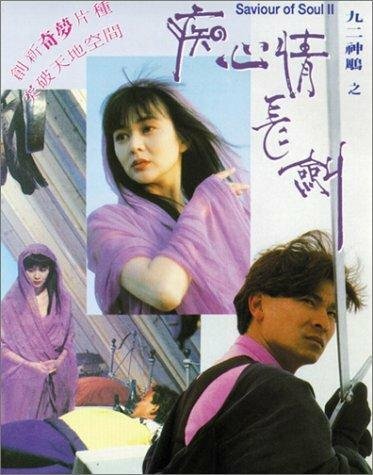 Спаситель души 2 (1992) постер