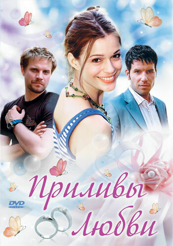 Приливы любви (2006) постер